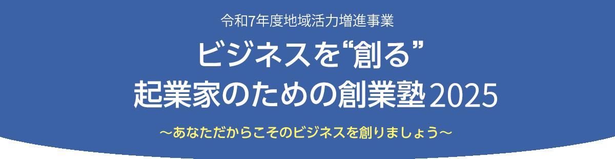 創業塾2025