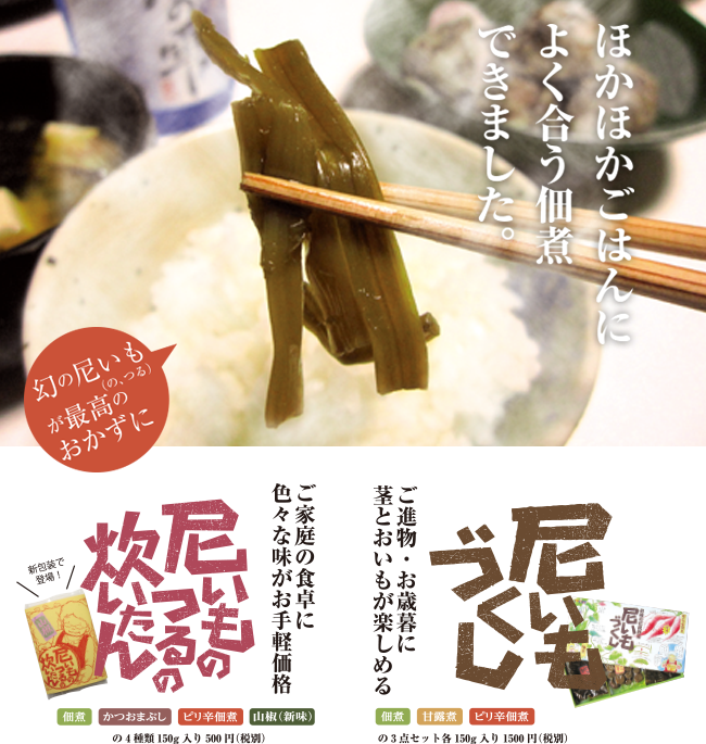 尼いものつるの炊いたん 販売 尼崎商工会議所